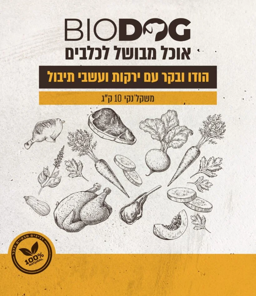 ביו דוג הודו בקר וירקות